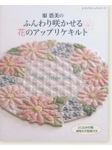 4552 原浩美のふんわり咲かせる花のアップリケキルト 4552 原浩美のふんわり咲かせる花のアップリケキルト