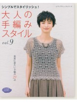 4562 大人の手編みスタイル Vol.9 4562 大人の手編みスタイル Vol.9