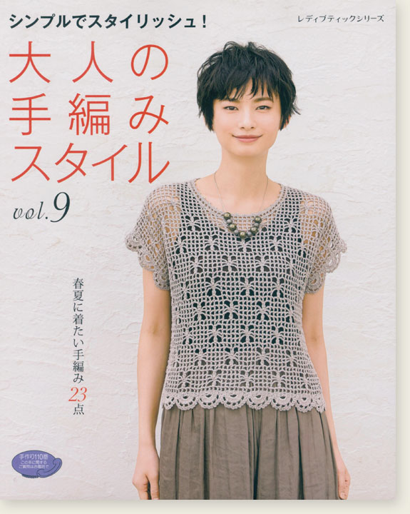 4562 大人の手編みスタイル Vol.9