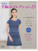 4563 春夏*ミセス 手編みコレクション 23 4563 春夏*ミセス 手編みコレクション 23
