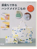 4578 直裁ちで作るハンドメイドこもの 4578 直裁ちで作るハンドメイドこもの