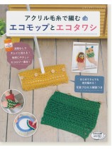 4591 アクリル毛糸で編むエコモップとエコタワシ 4591 アクリル毛糸で編むエコモップとエコタワシ