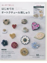 ぬい針で楽しむ はじめてのオートクチュール刺しゅう