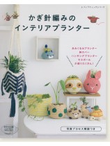 4618 かぎ針編みのインテリアプランター 4618 かぎ針編みのインテリアプランター
