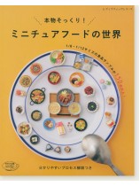 4629 ミニチュアフードの世界 4629 ミニチュアフードの世界