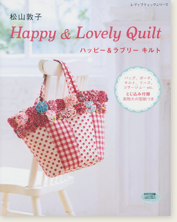 4637 松山敦子 Happy＆Lovely Quilt ハッピー＆ラブリーキルト