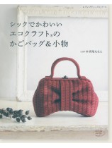 4649 シックでかわいいエコクラフトのかごバッグ&小物 4649 シックでかわいいエコクラフトのかごバッグ&小物