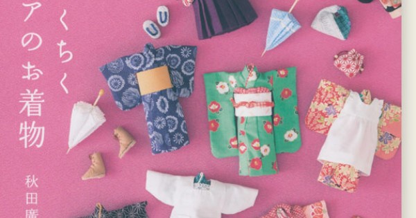 ミニチュア着物　　ぽんちくん♪♪ページ 和布でちくちくミニチュアのお着物 (レディブティックシリーズno.4674