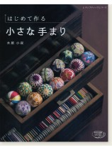 4678 はじめて作る小さな手まり 4678 はじめて作る小さな手まり