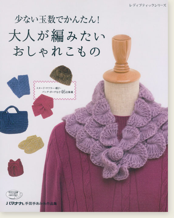 4687 少ない玉数でかんたん！大人が編みたいおしゃれこもの