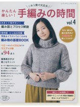 4701 これ1冊で大丈夫! かんたん楽しい! 手編みの時間 Vol.4 4701 これ1冊で大丈夫! かんたん楽しい! 手編みの時間 Vol.4