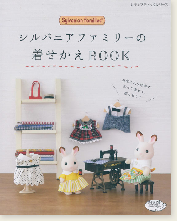 4714 シルバニアファミリーの着せかえBOOK