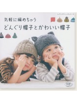 4737 気軽に編めちゃうどんぐり帽子とかわいい帽子 4737 気軽に編めちゃうどんぐり帽子とかわいい帽子