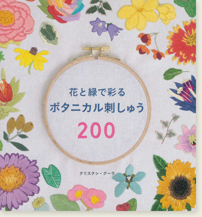 4744 花と緑で彩るボタニカル刺しゅう200