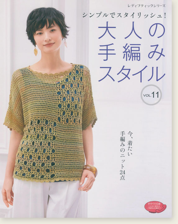 4759 大人の手編みスタイル Vol.11