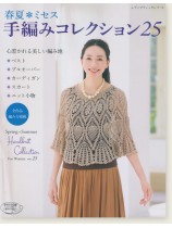 4760 春夏*ミセス 手編みコレクション 25 4760 春夏*ミセス 手編みコレクション 25