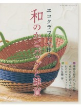 4769 エコクラフトで作る 和のかごバッグと雑貨 4769 エコクラフトで作る 和のかごバッグと雑貨