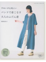 4776 手ぬいが心地よい パンツで着こなす大人のふだん着 4776 手ぬいが心地よい パンツで着こなす大人のふだん着