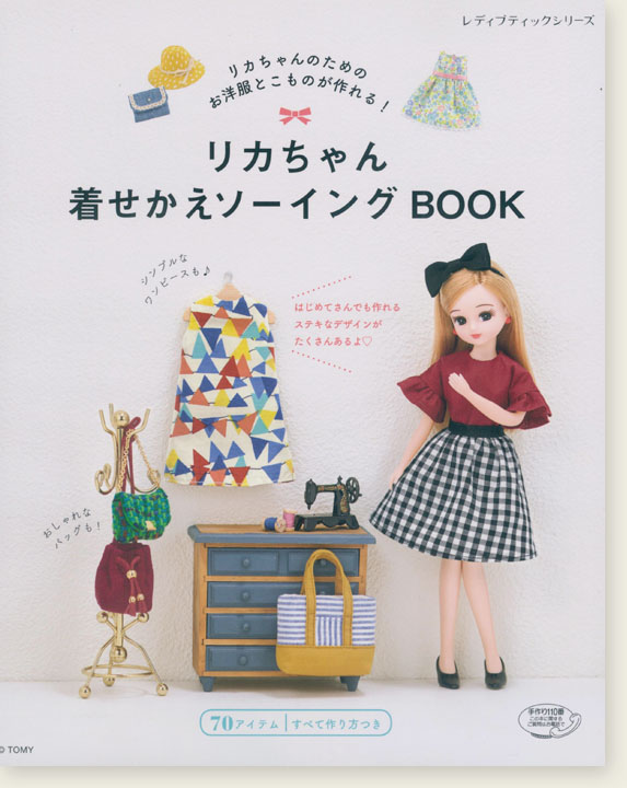 4779 リカちゃん着せかえソーイングBOOK