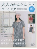 4792 大人のかんたんソーイング2019夏 4792 大人のかんたんソーイング2019夏