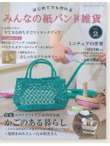 4795 みんなの紙バンド雑貨 vol.2 4795 みんなの紙バンド雑貨 vol.2