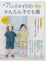 4803 ハンドメイドのかんたん子ども服2019夏 4803 ハンドメイドのかんたん子ども服2019夏