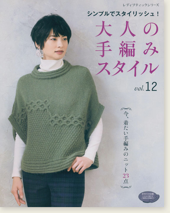 4824 大人の手編みスタイル Vol.12