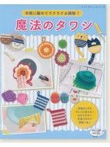4835 手軽に編めてラクラクお掃除!魔法のタワシ 4835 手軽に編めてラクラクお掃除!魔法のタワシ