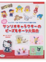 4842 みんな大好き サンリオキャラクターのビーズモチーフ大集合 4842 みんな大好き サンリオキャラクターのビーズモチーフ大集合