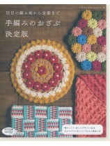 4845 手編みのおざぶ 決定版 4845 手編みのおざぶ 決定版