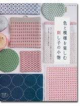 4849 色と模様を楽しむ 刺し子の小物 4849 色と模様を楽しむ 刺し子の小物