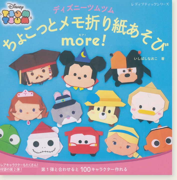 4869 ディズニーツムツムちょこっとメモ折り紙あそび more！