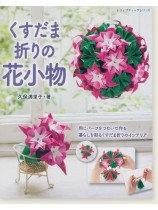 4871 くすだま折りの花小物 4871 くすだま折りの花小物