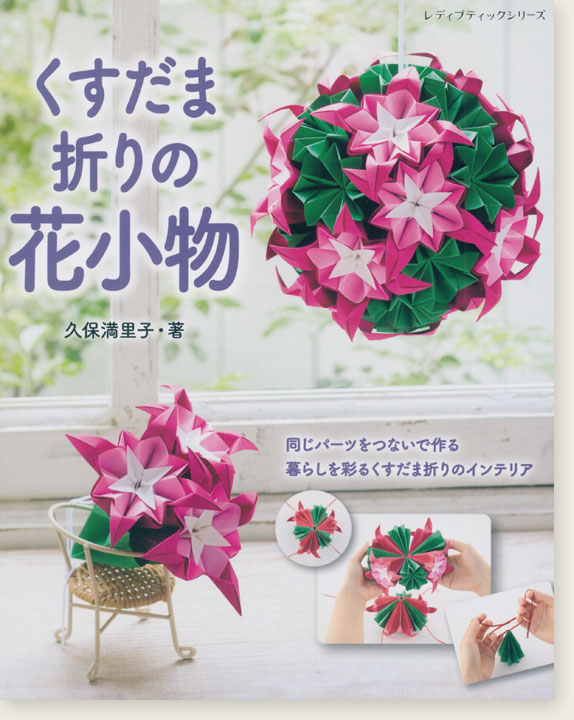 4871 くすだま折りの花小物