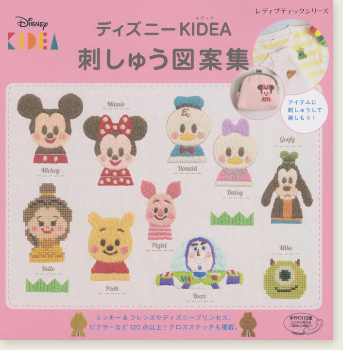 4876 ディズニー KIDEA 刺しゅう図案集