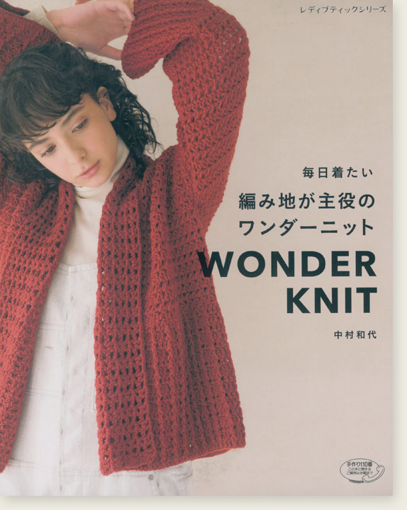 4878 毎日着たい 編み地が主役のワンダーニット Wonder Knit