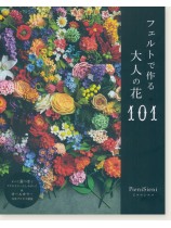 4879 フェルトで作る大人の花101 4879 フェルトで作る大人の花101