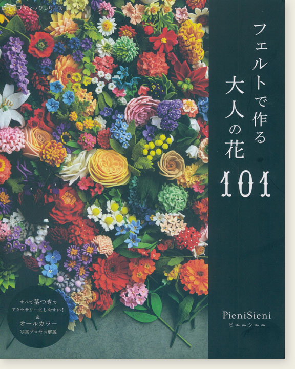 4879 フェルトで作る大人の花101