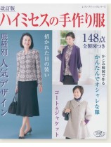 4882 改訂版 ハイミセスの手作り服 148点全製図付き 4882 改訂版 ハイミセスの手作り服 148点全製図付き