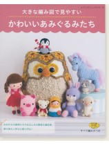 4884 大きな編み図で見やすいかわいいあみぐるみたち 4884 大きな編み図で見やすいかわいいあみぐるみたち