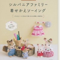 4906 シルバニアファミリー着せかえソーイング