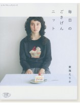 4913 毎日のごきげんニット 4913 毎日のごきげんニット