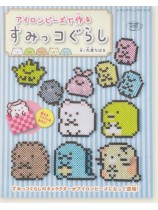 4921 アイロンビーズで作るすみっコぐらし