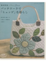 4928 柴田明美 パッチワークで「ヒュッゲ」な暮らし 4928 柴田明美 パッチワークで「ヒュッゲ」な暮らし