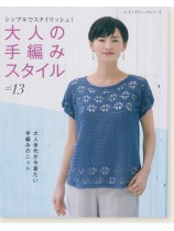 4944 大人の手編みスタイル Vol.13 4944 大人の手編みスタイル Vol.13