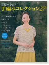 4945 春夏*ミセス 手編みコレクション 27 4945 春夏*ミセス 手編みコレクション 27