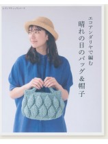 4959 エコアンダリヤで編む 晴れの日のバッグ&帽子 4959 エコアンダリヤで編む 晴れの日のバッグ&帽子