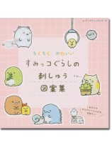 4998 ちくちく かわいい すみっコぐらしの刺しゅう図案集 4998 ちくちく かわいい すみっコぐらしの刺しゅう図案集