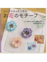 PBS639 ビーズステッチで作るお花のモチーフ PBS639 ビーズステッチで作るお花のモチーフ