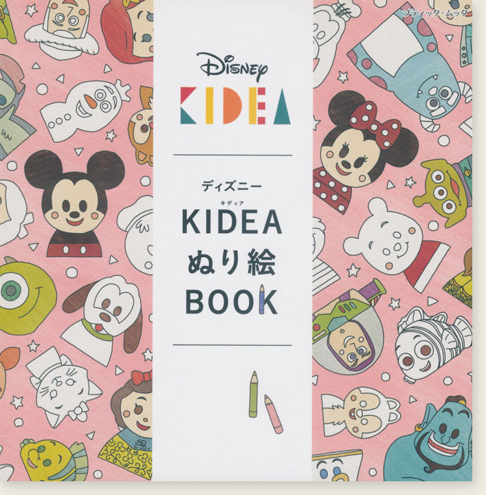 ディズニーKIDEAぬり絵Book